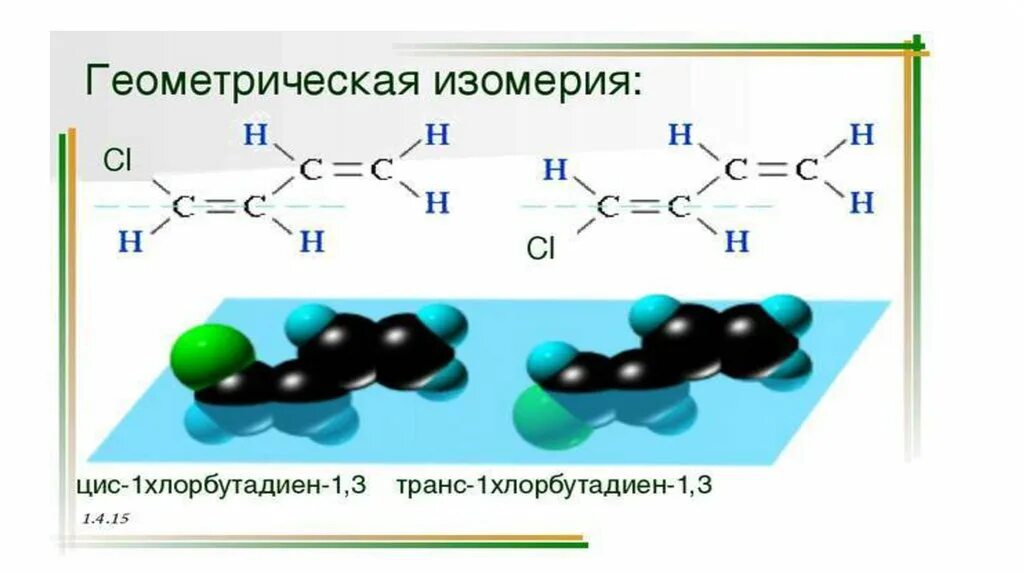 Диеновые углеводороды строение. Изомерия диенов. Особенности строения диенов. Особенности строения диеновых углеводородов. Транс бутан