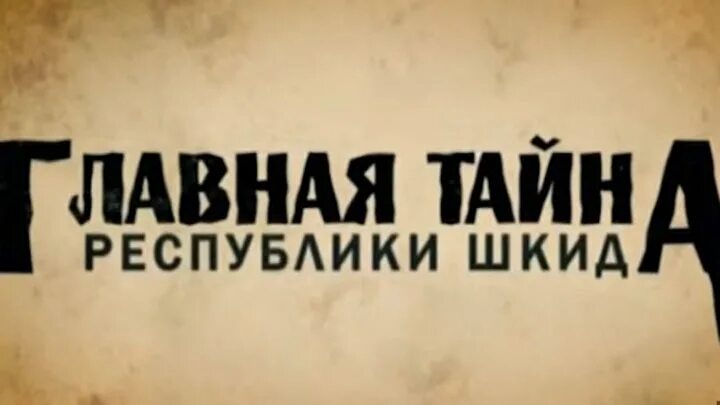 Главная тайна. Главная тайна. Главный секрет богатства. Главная тайна. Главная тайна гру.