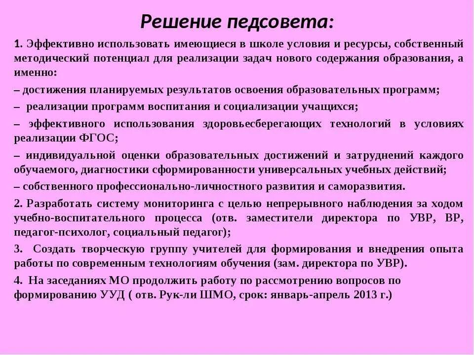 Решения педагогических советов в школе. Решение педагогического совета по программе воспитания. Проект решения педагогического совета в ДОУ. Содержание работы педагогического совета школы. Педсовет на тему воспитание в современной школе