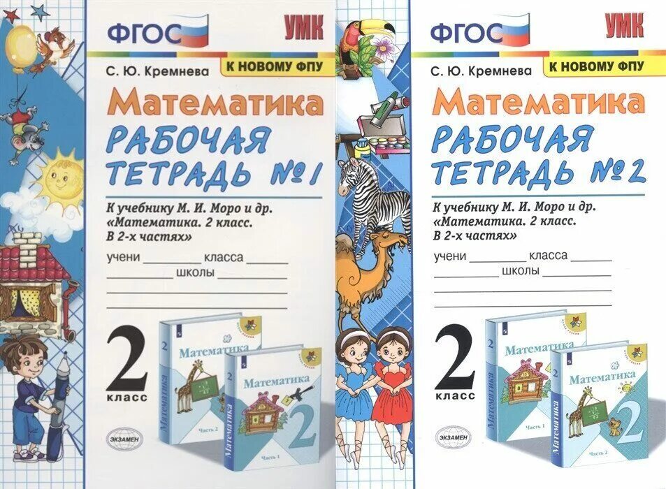 Моро 2 класс рт. Рабочая тетрадь по математике 1 класс кремнева. рабочая тетрадь по математике 2 класс 1 часть кремнева. фгос математика рабочая тетрадь 2 класс кремнева 1 часть. математика рабочая тетрадь кремнева фгос 2 класс.