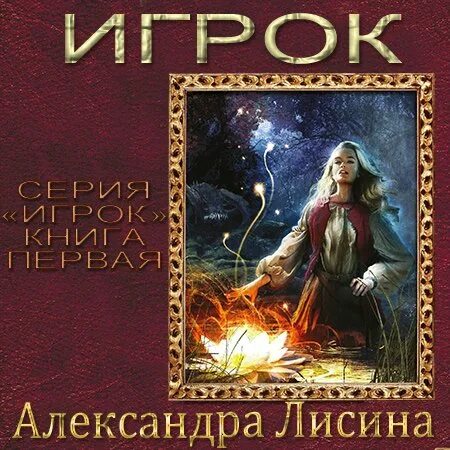 Аудиокнига александры лисиной игрок. Игрок книга Лисина.