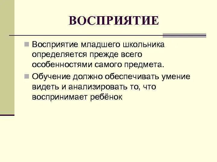 Развитие восприятия младших школьников. Характеристика восприятия младшего школьника. Каков процесс восприятия младшего школьника?. Что не характерно для восприятия младшего школьника?. Восприятие у младших школьников характеристика.