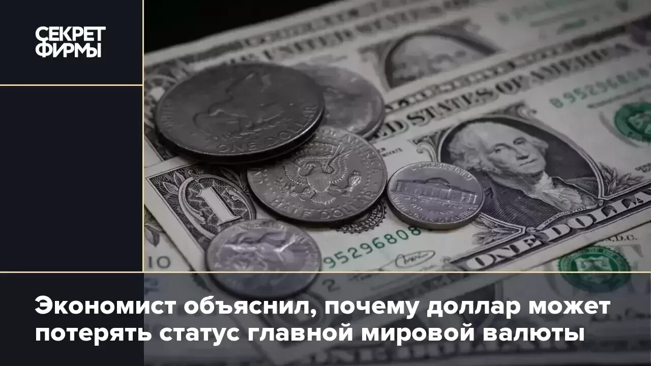 Доллар экономист. Экономист доллар. Почему доллар мировая валюта. Почему доллар является ведущей мировой валютой. Рубль станет мировой валютой.