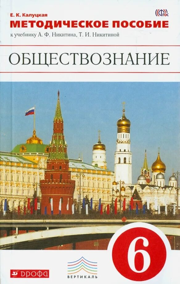 6 класс методическое пособие для учителя. Обществознание. орбществоз. обществознание учебник. методическое пособие.