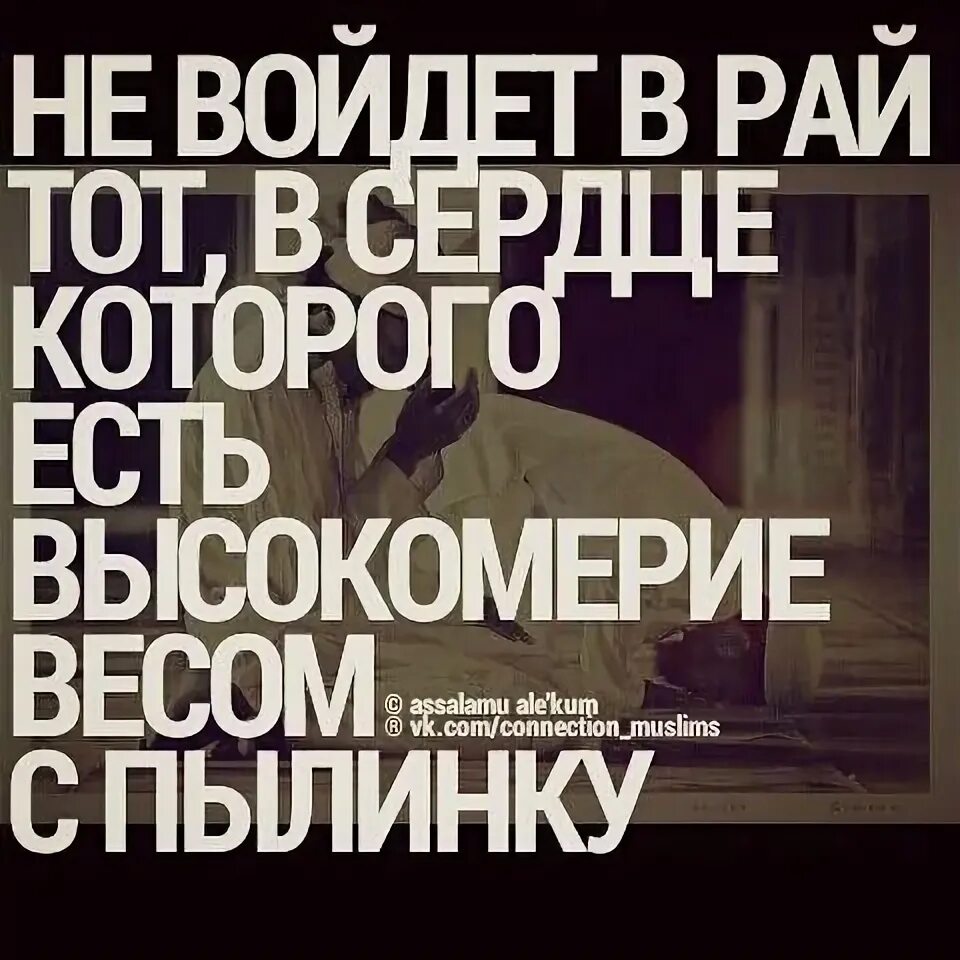 Высокомерие в исламе. Высокомерный человек в исламе. высокомерный не войдет в рай. гордый не войдет в рай. не войдет в рай.