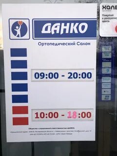 Данко ортопедический
