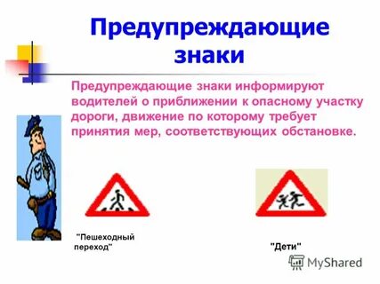 Данные знаки предупреждают о приближении
