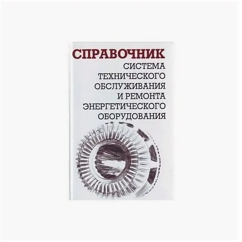 Справочник энергетического оборудования. А. Справочник энергетического оборудования. Марочник стали для машиностроения. Справочник по электроснабжению промышленных предприятий.