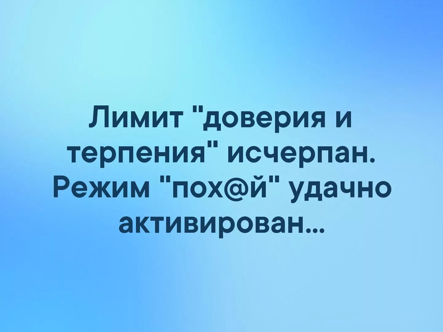 Лимит доверия и терпения исчерпан. Лимит доверия и терпения исчерпан режим. Лимит доверия исчерпан. Лимит доверия и терпения исчерпан режим пофиг удачно активирован.