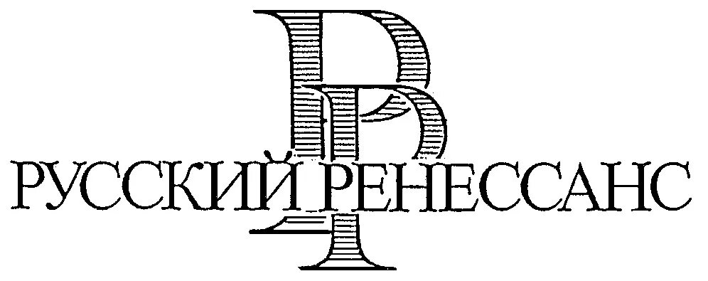 Ренессанс александров. Русский Ренессанс. Торговая марка Ренессанс. Русский Ренессанс Гоша. ТД Ренессанс.