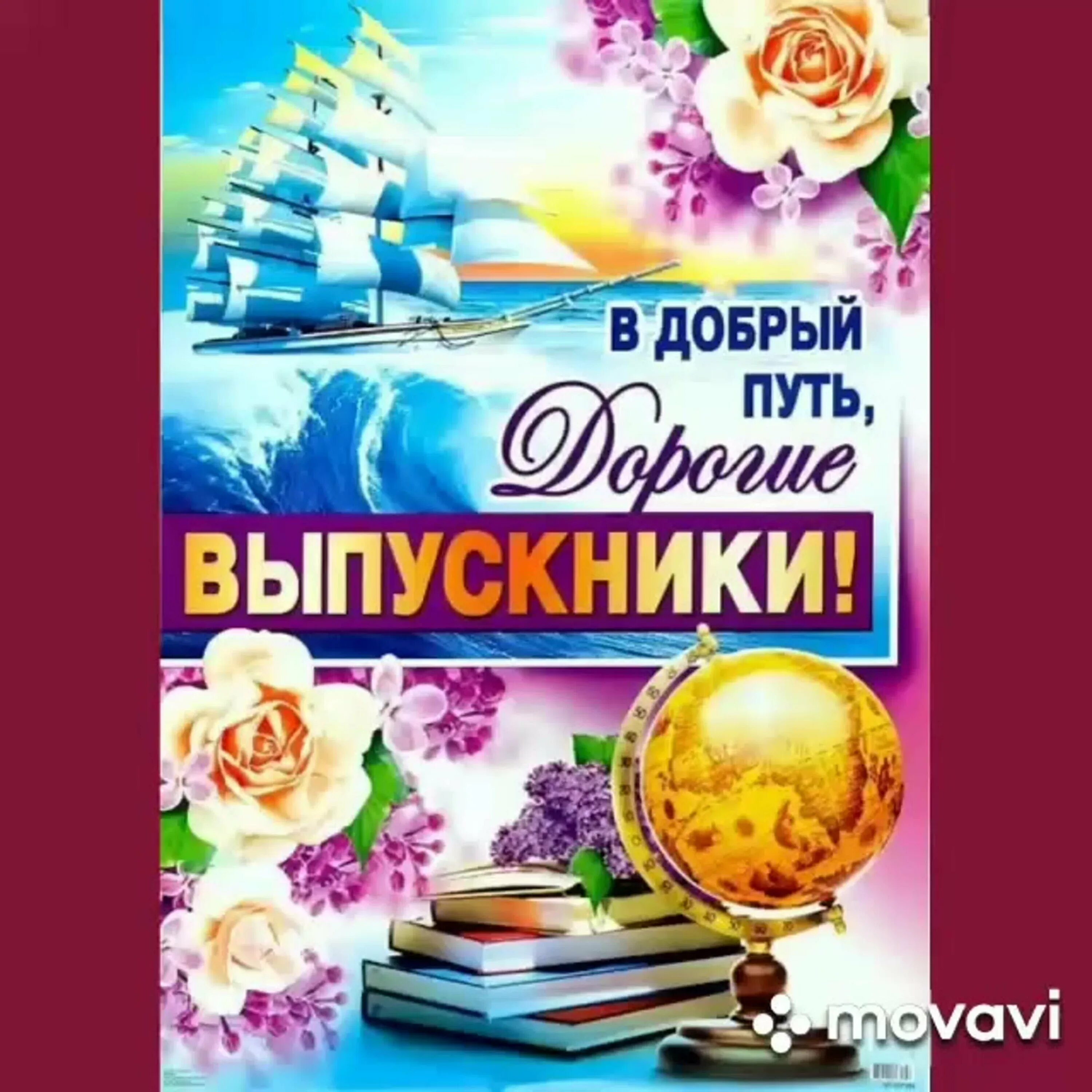 В добрый путь выпускники. В добрый путь выпускники плакаты. Открытка выпускнику. Плакат в добрый путь дорогие выпускники.