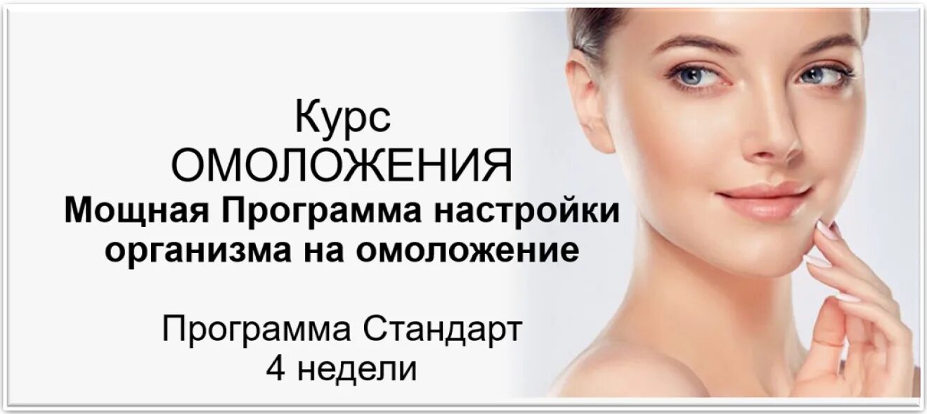 Программа омоложения. Омоложение организма на клеточном уровне. курс омоложения. акция омоложение лица.
