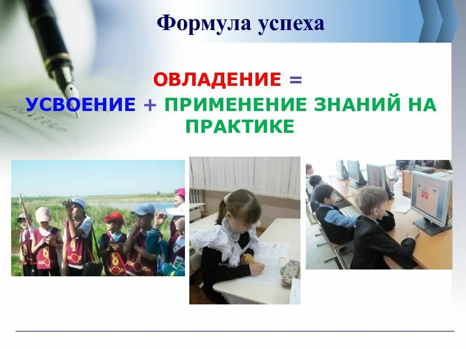 Знания на практике а также. Овладение усвоение применение знаний на практике. «Овладение = усвоение + применение на практике». Формула успеха функциональной грамотности. Урок применения знаний на практике.