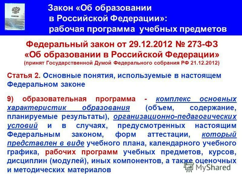 Дата принятия закона об образовании рф. Закону об образовании соответствуют. Кратко о фз об образовании в российской федерации. Закон об образовании политика. Закону об образовании соответствуют.