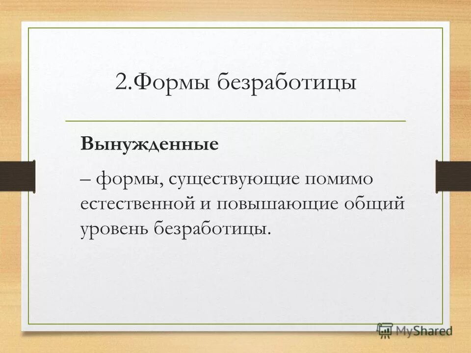 вынужденная форма безработицы. вынужденная форма безработицы. вынужденная форма безработицы. вынужденная форма безработицы. вынужденная форма безработицы.