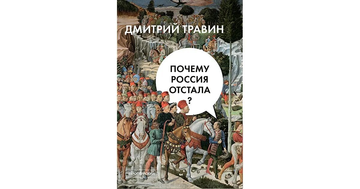 Травин почему Россия отстала. Россия отстала. Почему Россия отсталая. Почему Россия.