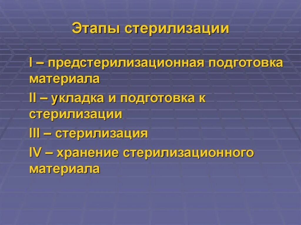 Этапы стерилизации. Этапы дезинфекции и стерилизации. Назовите этапы стерилизации:. Этапы стерилизации инструментов.