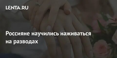 Развелся ради