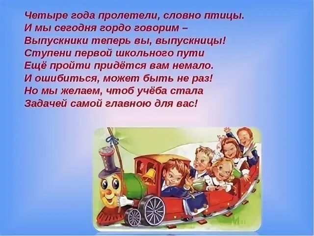 Четыре года пролетели словно птицы. Пролетели 4 года начальной школы. Четыре года быстро пролетели. Вот и пролетели 4 года начальной.