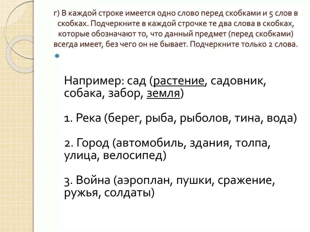 Все слова находящиеся в скобках. Слова в скобках. В каждой строке имеется одно слово перед скобками и 5 слов в скобках. Слова со скобками. В тексте далее в скобках.