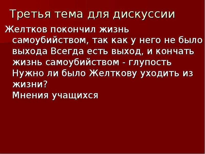 Нужно ли было уходить из жизни желткову