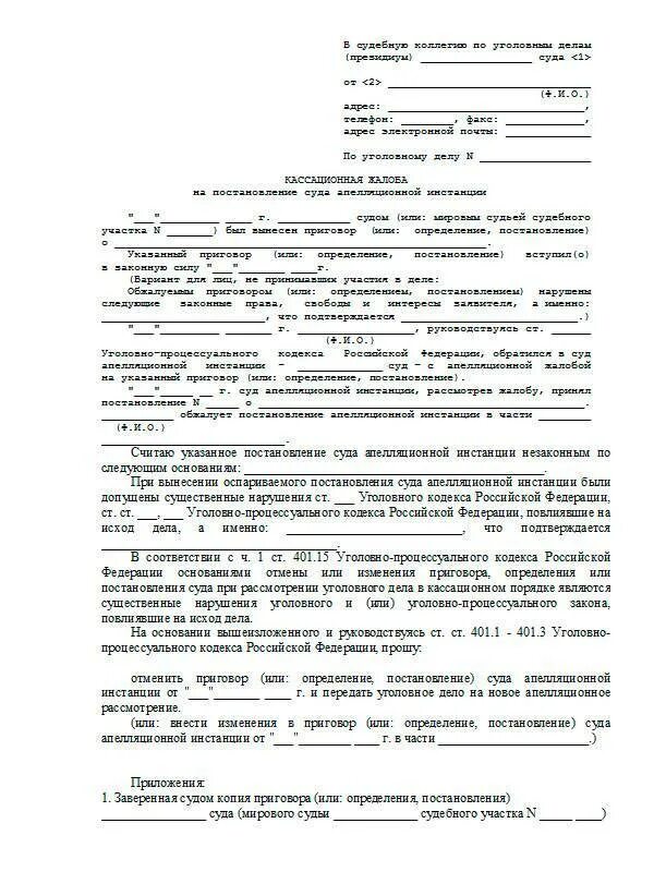 Как написать кассационную жалобу по уголовному делу. Пример кассационной жалобы по уголовному делу. Кассационную жалобу по уголовному делу в суд пример. Кассационная жалоба по уголовному делу образец заполненный. Срок подачи в верховный суд после кассации