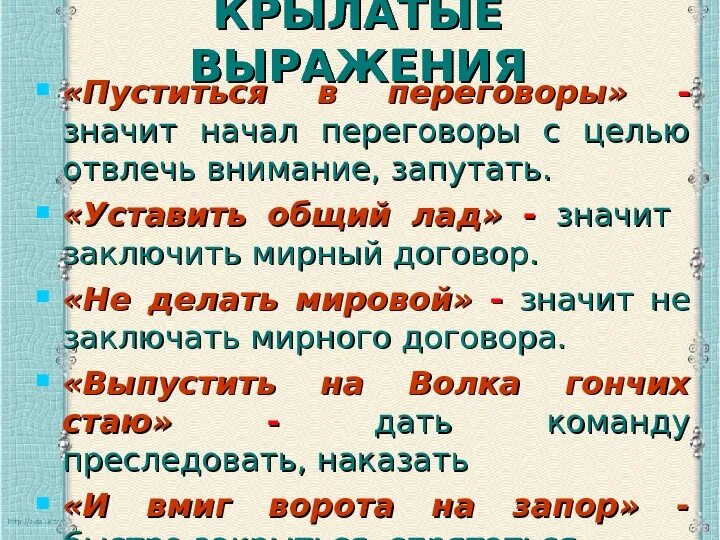 Произведение это слово и выражение. Крылатые выражения. Крылатые фразы и выражения. Крылатые выражения примеры. Крылатые слова и их значение.