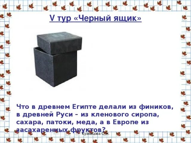 Черный ящик. Загадка про черный ящик. Вопросы для черного ящика с ответами. Вопросы для черного ящика для детей.