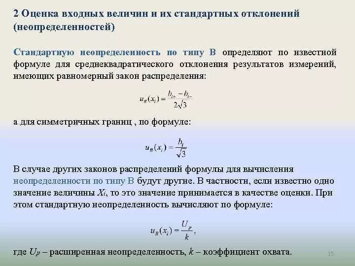 Стандартная неопределенность по типу а. Стандартная неопределенность формула. Формула расчета стандартной неопределенности. Оценка (неопределенности) по типу в.