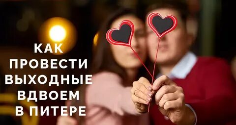 Как провести день влюбленных