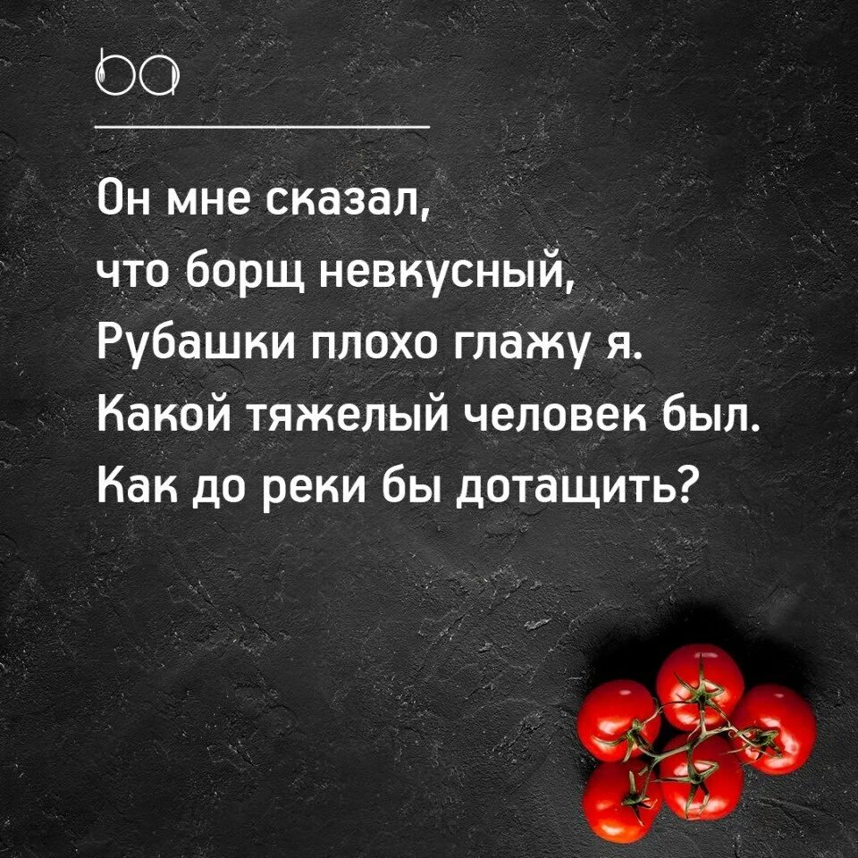 Слово невкусный. Он мне сказал что борщ невкусный рубашки плохо глажу. Невкусный борщ. Какой тяжелый человек как. Он говорил что борщ невкусный.