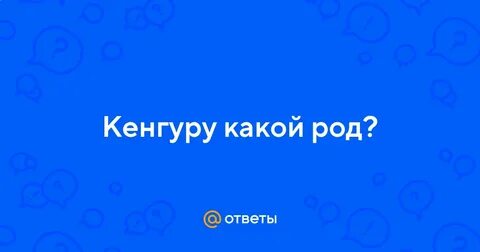 Слово кенгуру относится к