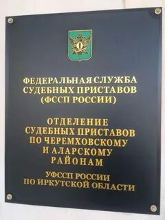 Правобережное осп г иркутска уфссп