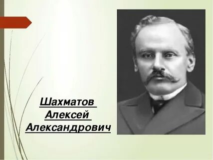 Шахматов