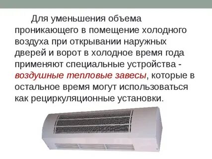Тепловая завеса холодный воздух