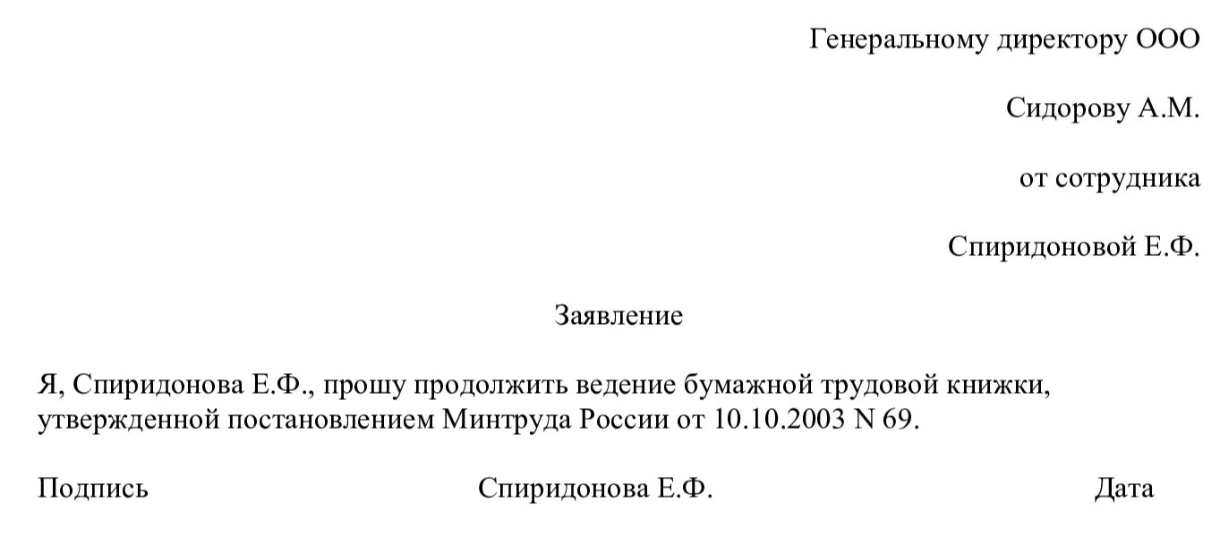 Образец заявления на ведение трудовой. Заявление о ведении трудовой книжки. Заявление на перевод на электронную трудовую книжку образец. Заявление на заведение электронной трудовой книжки. Заявление на электронную трудовую книжку образец.