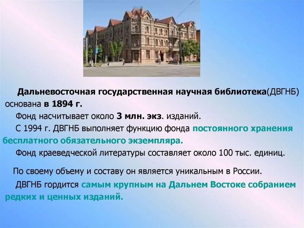 Научная библиотека хабаровск. Дальневосточная библиотека Хабаровск. Краевая библиотека Хабаровск. ДВГНБ.