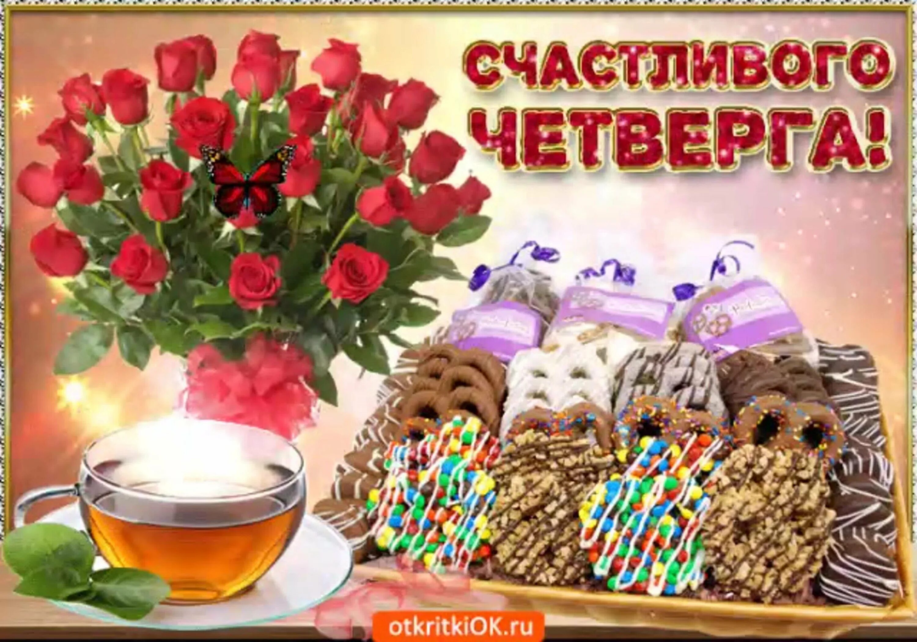 Доброе утро четверга мерцающее. Доброе утро прекрасного дня красивые. Пожелания счастливого дня. Пожелания с добрым утром среды. Красивые поздравления со средой.