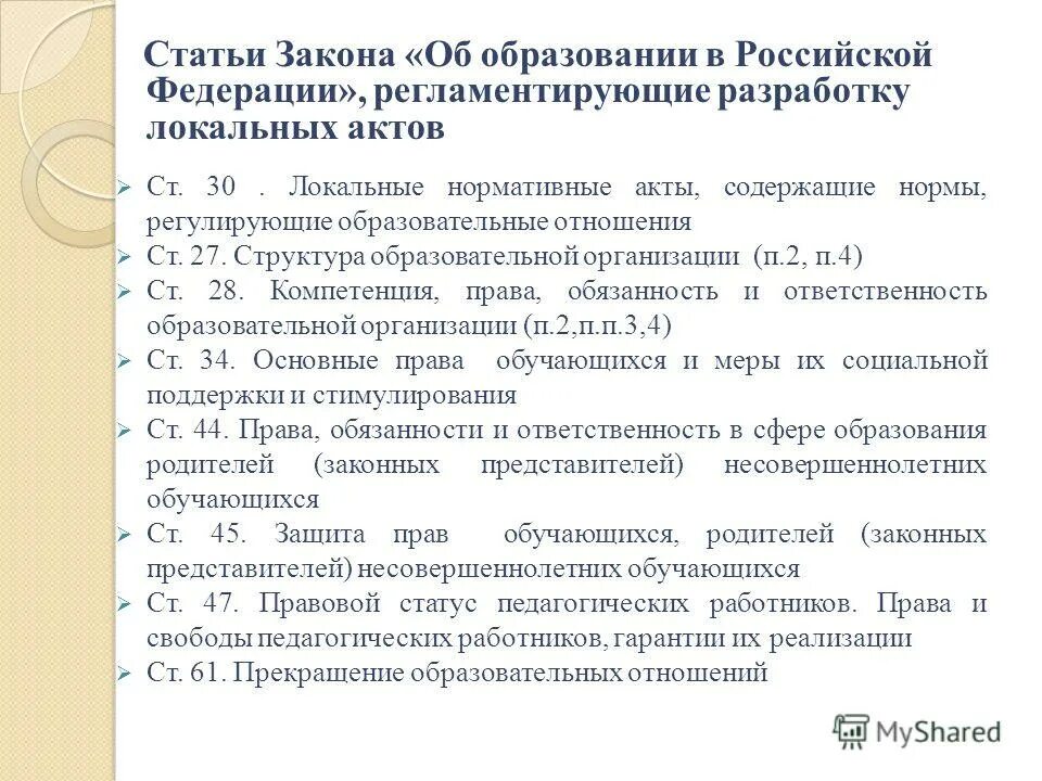 Что регулирует закон об образовании. ФЗ-273 об образовании локальные акты. Ст. 44 ФЗ РФ "об образовании". Федеральный закон об образовании РФ что регламентирует.