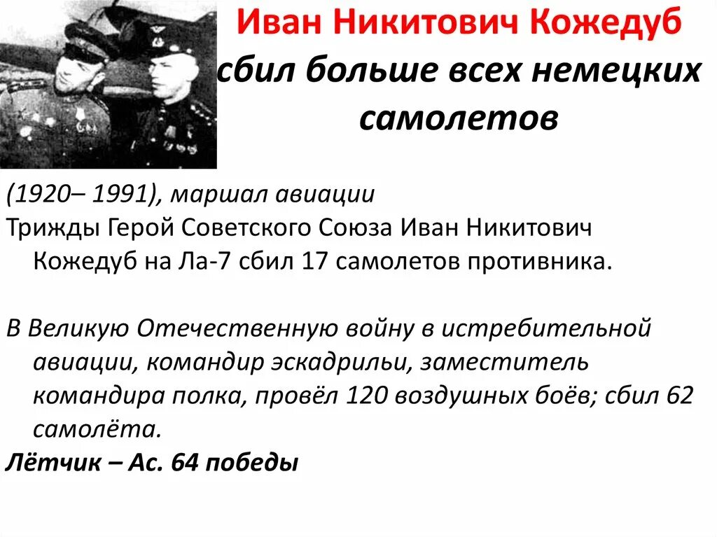 Тест про великую отечественную войну. Кожедуб герой советского Союза подвиг. Кожедуб герой Великой Отечественной войны подвиг.