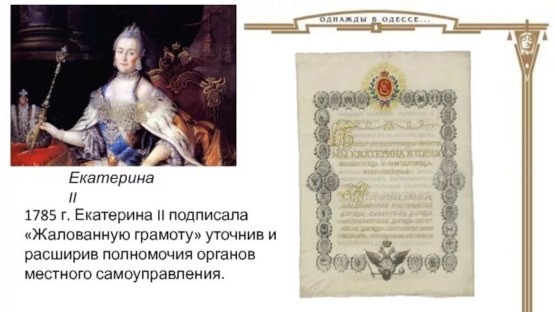 Реформы екатерины 2 издание жалованной грамоты. 1785 года екатериной ii жалованной грамоты городам. жалованная грамота городам екатерины 2.