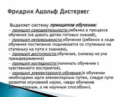 Принципы обучения дистервега