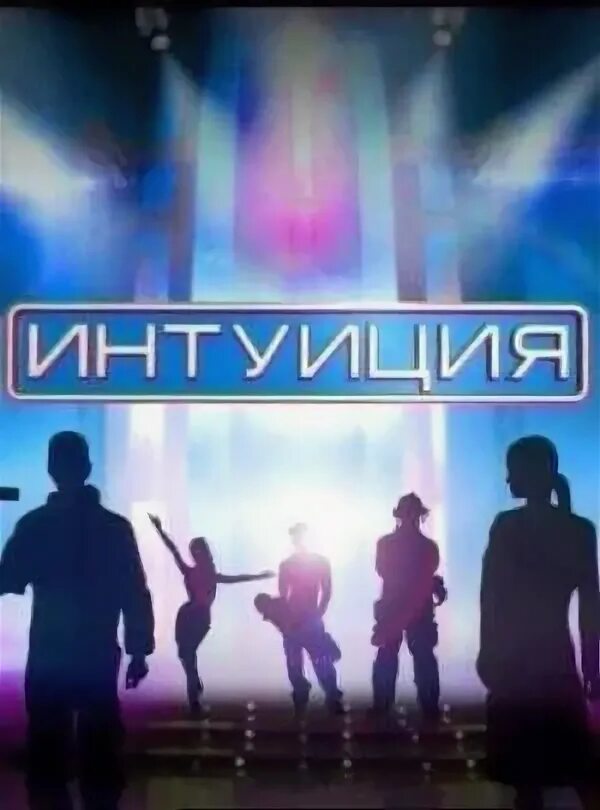Интуиция приложение. Шоу интуиция. интуиция на тнт. игра интуиция. музыкальная интуиция логотип.