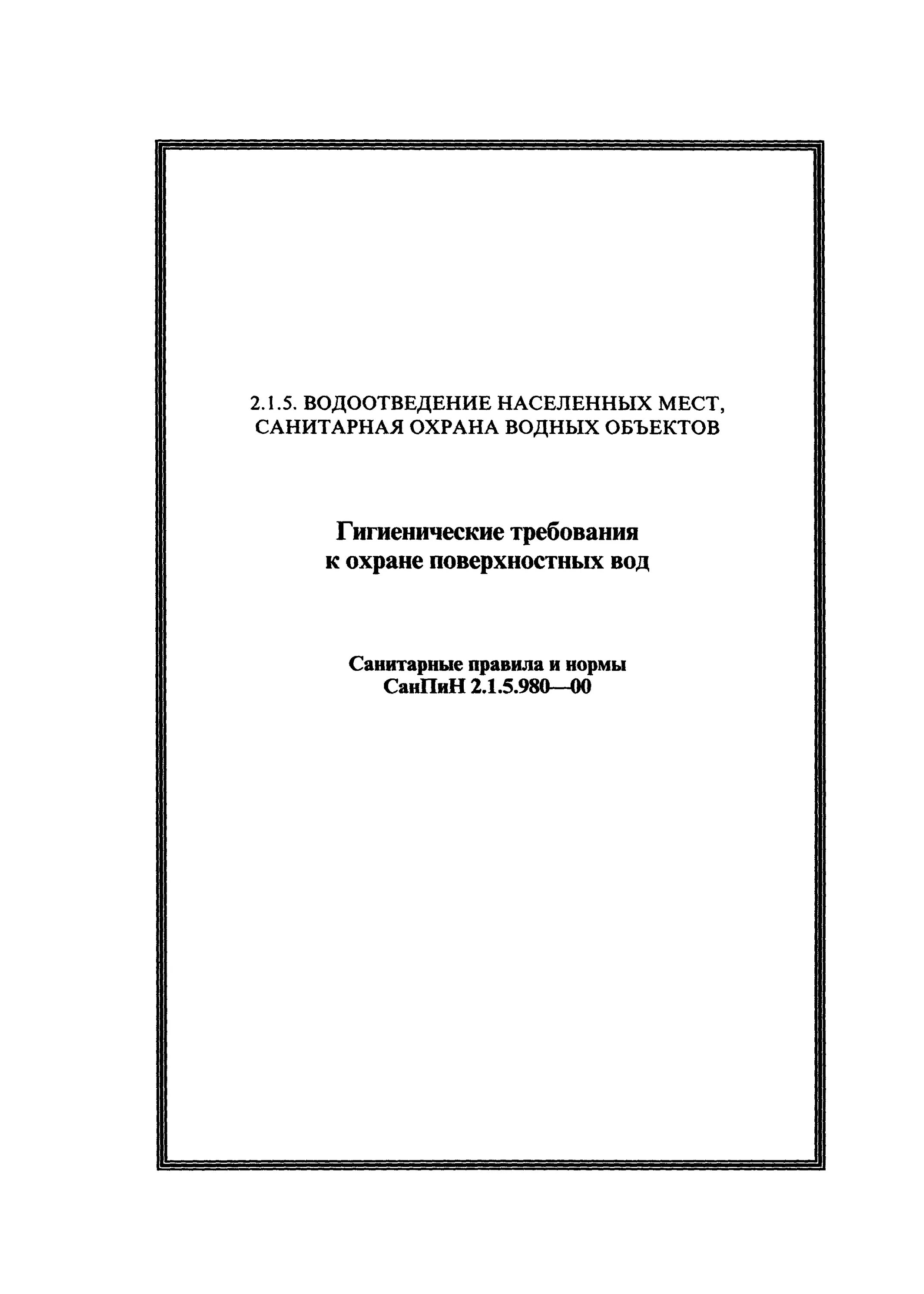 Санпин гигиенические требования к охране поверхностных вод