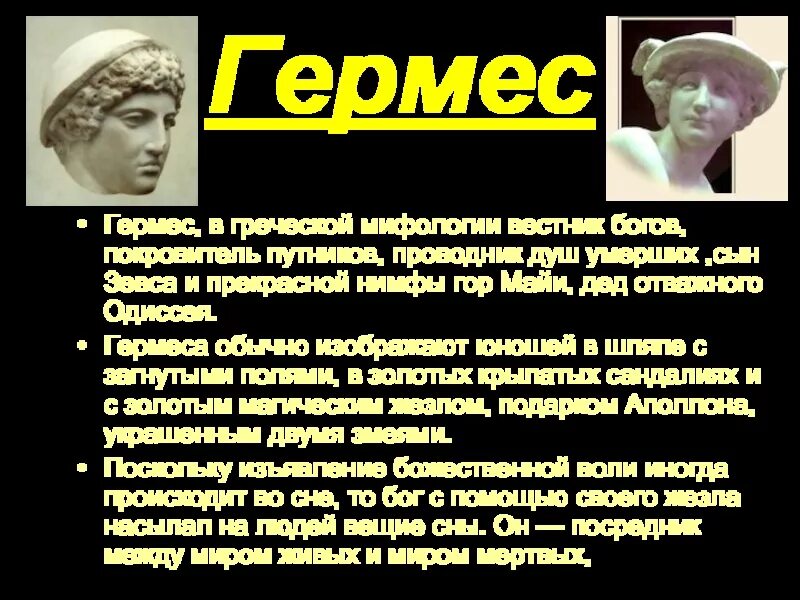 Гермес 54. Имя божества покровителя Одиссея. Боги покровители Одиссея. Покровитель Одиссея. Покровитель Одиссея божество.