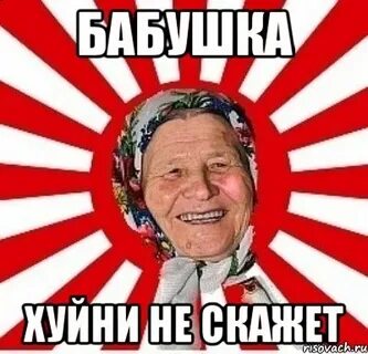 Твоя мама бабушка