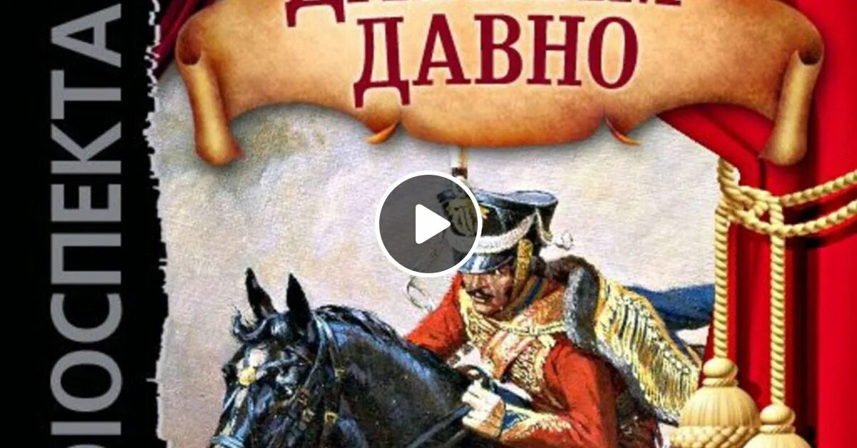 Давным давно с незапамятных времен. Давным давно. Комедия давным давно.