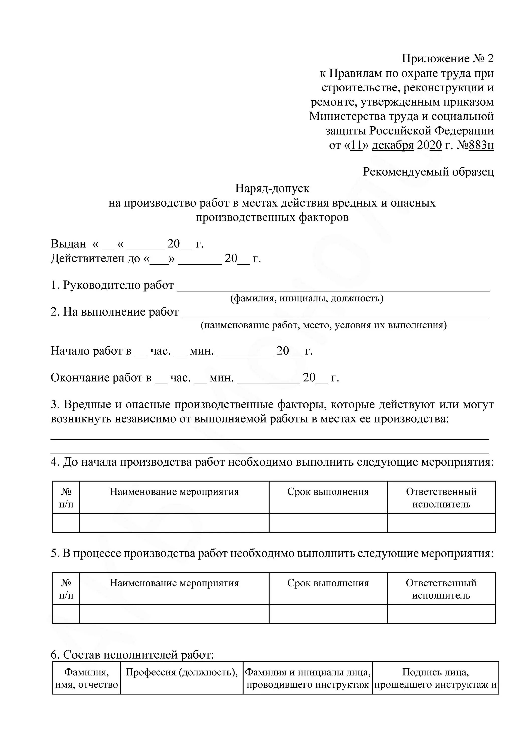 Приказ 883н статус. Наряд допуск при строительстве 883 от 11.12.2020 заполнения. Наряд допуск опасные и вредные факторы. Наряд допуск по охране труда образец. Опо наряд допуск на производство.