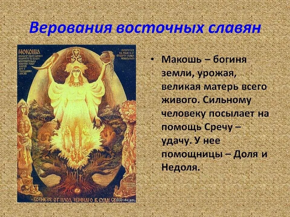 Макошь бог чего. Богиня макошь у древних славян. богиня макошь в славянской мифологии. древняя богиня макошь. языческие боги восточных славян макошь.