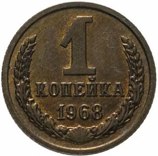 Монета 1 копейка